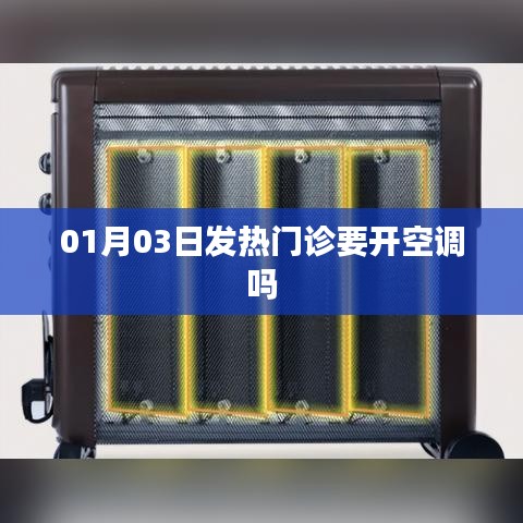 冬季发热门诊是否需要开启空调？专家建议
