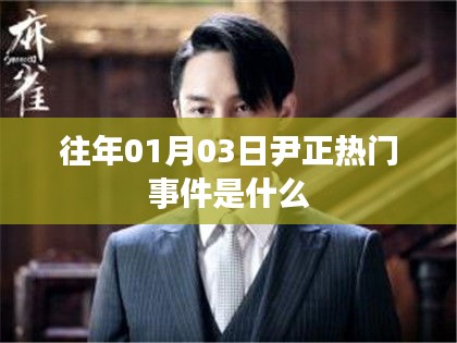 尹正往年元旦热门事件回顾