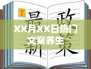 XX月XX日热门文案养生小技巧