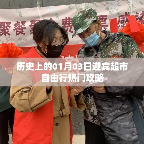 迎新春佳节，探寻历史一月三日迎宾超市攻略