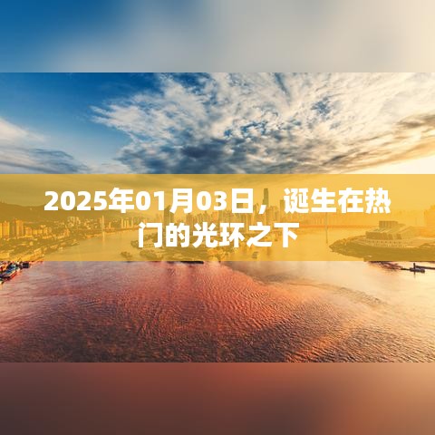 热门光环下的诞生，2025年1月3日