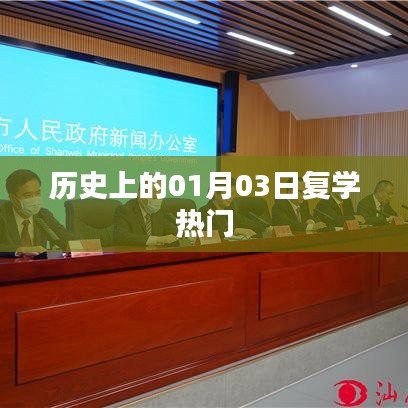 历史上的复学热潮，一月三日回顾与展望