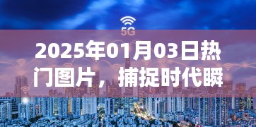 时代瞬间，2025年热门图片视觉盛宴