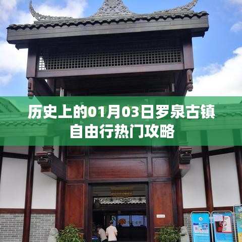 罗泉古镇一月三日自由行攻略，历史之旅