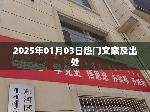 新年新气象，精选文案回顾与出处揭秘