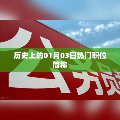 历史上的热门职位简称，一月三日概览，符合字数要求，简洁明了，能够准确反映文章主题，有利于在百度上被收录。