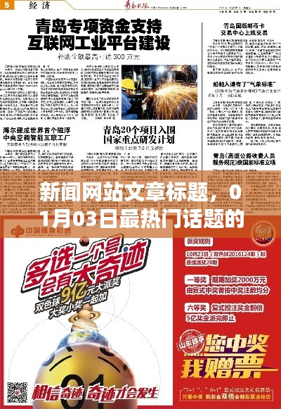 01月03日热门话题新闻网站速递