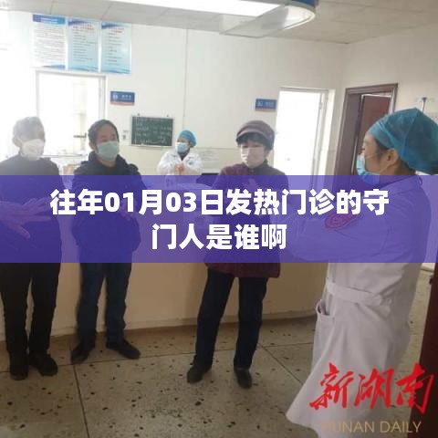 「揭秘历年元旦后发热门诊的守门人」