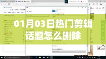 热门剪辑话题删除指南，方法与步骤解析