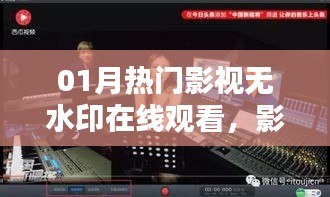 一月热门影视在线无水印观看，盛宴开启，畅享观影不用等