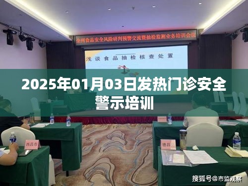 发热门诊安全警示培训，提升医疗安全意识