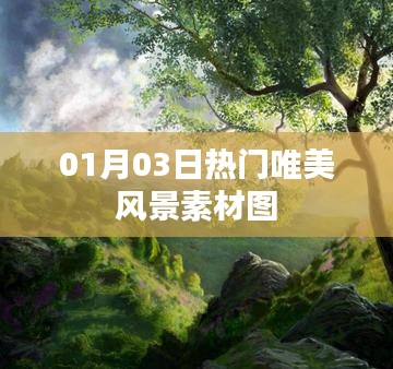 精选唯美风景素材图，每日更新，不容错过