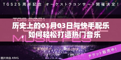 快手配乐秘籍，揭秘历史日期的音乐潮流与热门音乐打造之道