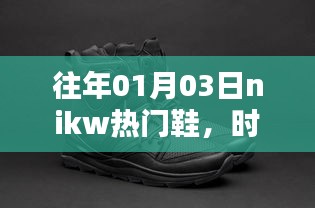 往年1月3日nikw热门鞋，引领时尚潮流先锋