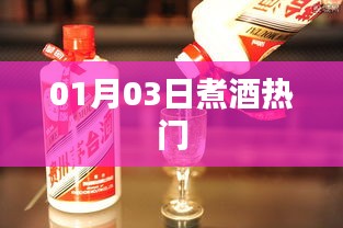 煮酒热门盛宴，一月三日精彩瞬间