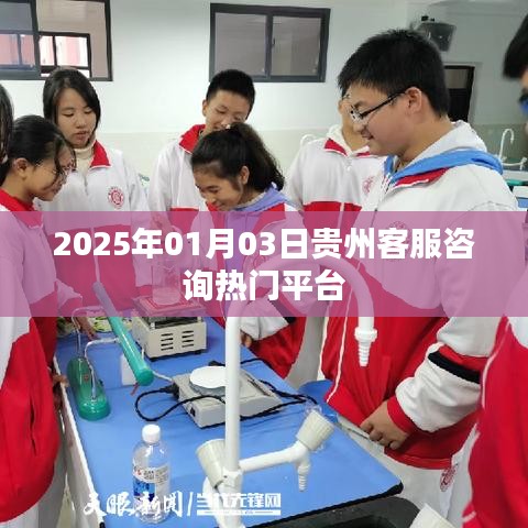 贵州客服咨询平台，最新动态与热门资讯