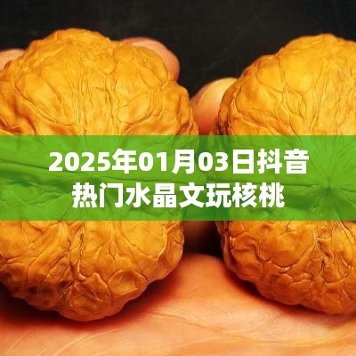 2025年抖音热门水晶文玩核桃，文玩新风尚