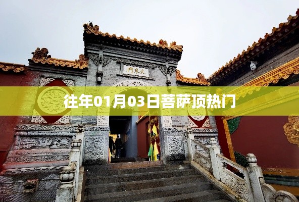 菩萨顶热门揭秘，探访往年正月初三的神秘魅力