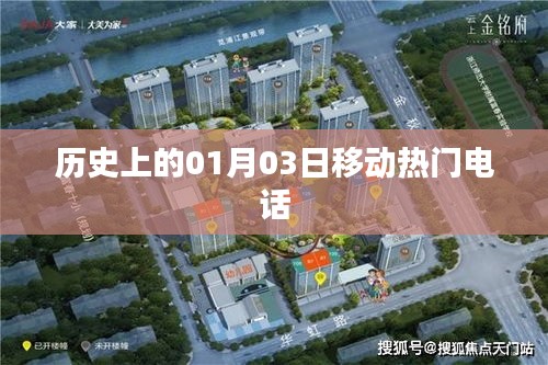 移动热门电话的起源与变迁，揭秘历史上的今天（一月三日）