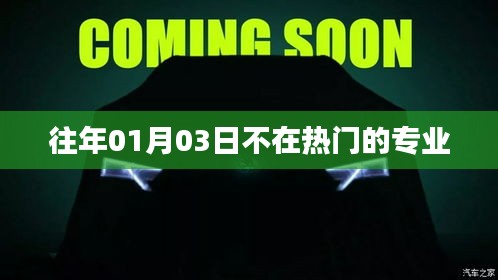 冷门日子热门专业，探索01月03日的非热门专业风采