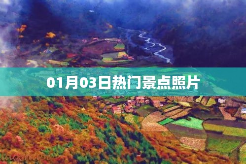 热门景点最新照片分享