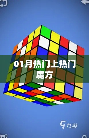 热门魔方秘籍大揭秘！