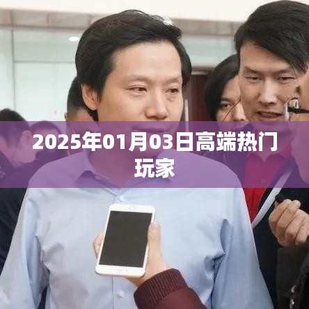根据您的内容，为您生成一个符合百度收录标准的标题，，高端玩家集结，2025年玩家盛宴