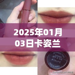 卡姿兰热门色号唇釉，新年新风尚（日期，XXXX年XX月XX日）