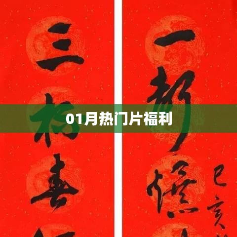 独家爆料，一月份热门大片福利来袭！