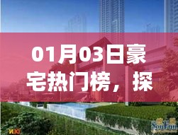 探寻奢华住宅新潮流与市场热点，豪宅热门榜上榜日解析