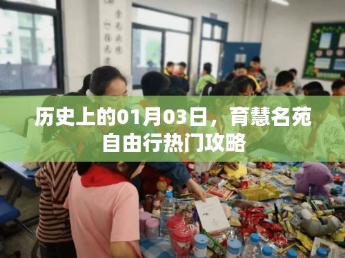 育慧名苑自由行，一月三日热门攻略揭秘