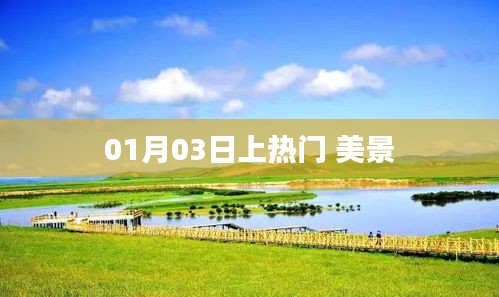 美景惊艳，热门日期下的自然风采