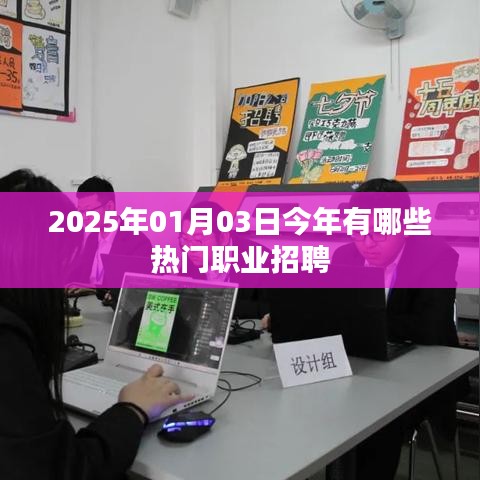 『2025年热门职业招聘一览』或『2025年一月职业招聘趋势』