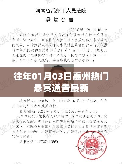 禹州热门悬赏通告最新消息（日期更新）