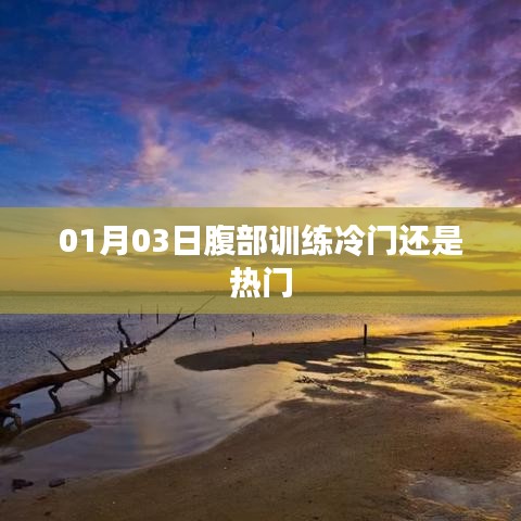 腹部训练冷门还是热门？日期揭秘