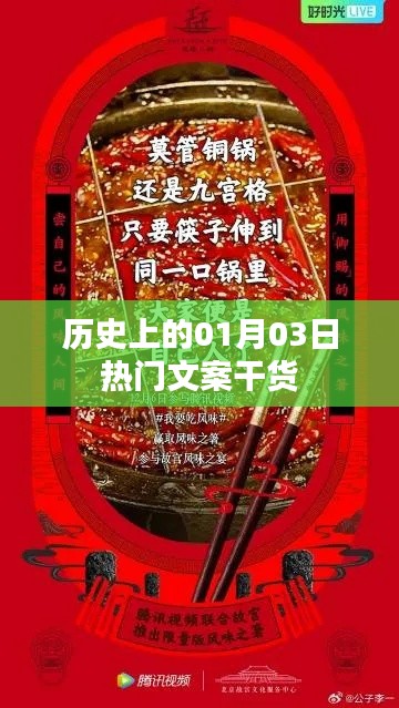 历史上的热门文案干货，一月三日回顾与展望