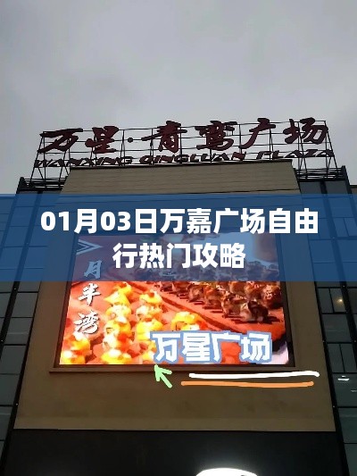 万嘉广场自由行攻略指南，热门景点一网打尽