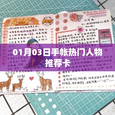 热门手帐人物推荐卡，精选推荐，不容错过！