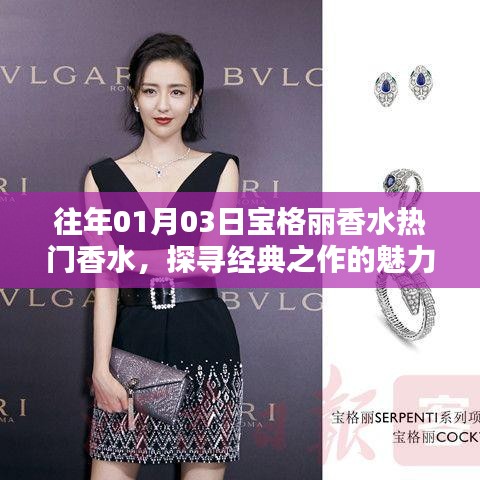 探寻宝格丽香水经典之作的魅力之源，热门香水赏析