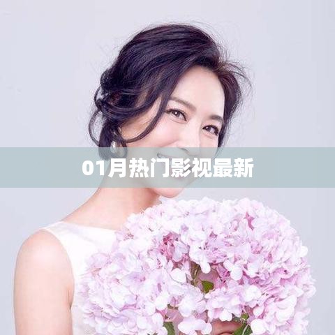 01月热门影视，最新大片抢先看