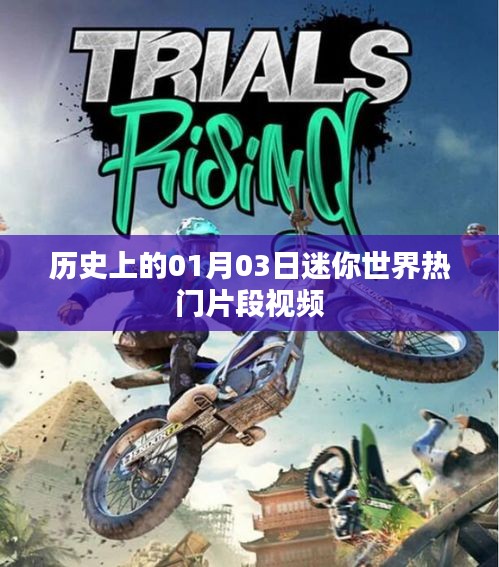 历史上的迷你世界，热门片段视频回顾