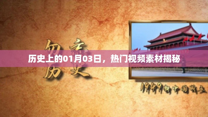 揭秘热门视频素材背后的历史日期，一月三日这一天发生了什么？