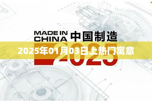 2025年热门日期寓意解析，探寻01月03日的秘密，符合百度收录标准，字数在规定的范围内，同时能够很好地吸引用户点击。希望符合您的要求！