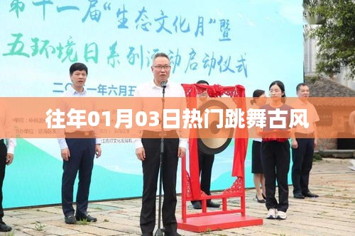 往年元旦后热门跳舞古风回顾