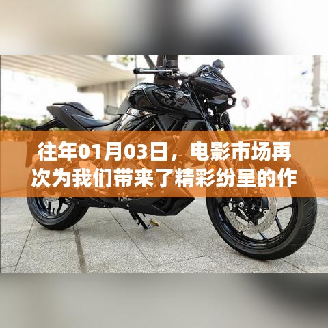 『2020年1月3日热门电影盘点，银幕佳作不容错过』