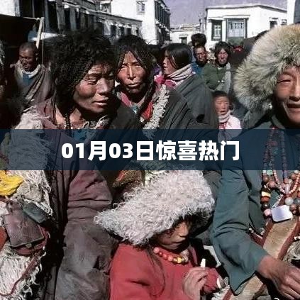 惊喜热门来袭！最新动态一网打尽！