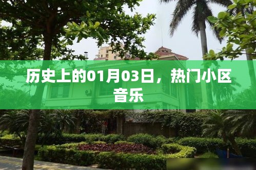热门小区音乐，历史上的那些美好瞬间