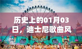 迪士尼歌曲风靡全球的日子，历史回顾