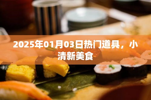 2025年元旦热门道具，小清新美食来袭！