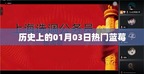 历史上的热门蓝莓日，一月三日回顾